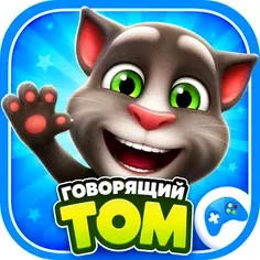 Говорящий Том